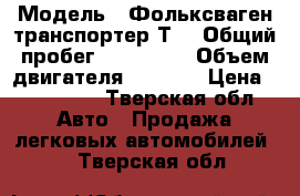  › Модель ­ Фольксваген транспортер Т4 › Общий пробег ­ 345 520 › Объем двигателя ­ 2 000 › Цена ­ 150 000 - Тверская обл. Авто » Продажа легковых автомобилей   . Тверская обл.